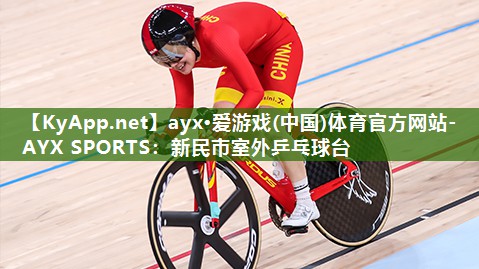 ayx·爱游戏(中国)体育官方网站-AYX SPORTS：新民市室外乒乓球台