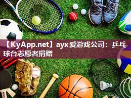 ayx爱游戏公司：乒乓球台志愿者捐赠