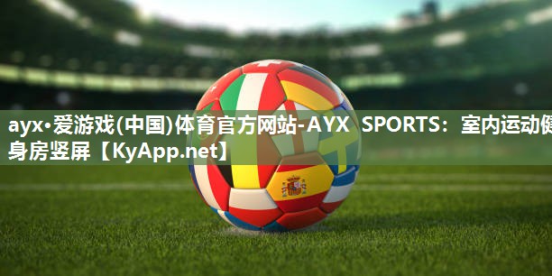 ayx·爱游戏(中国)体育官方网站-AYX SPORTS：室内运动健身房竖屏