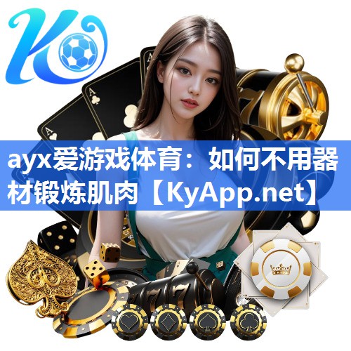 ayx爱游戏体育：如何不用器材锻炼肌肉