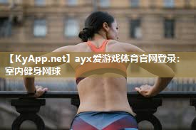 ayx爱游戏体育官网登录：室内健身网球