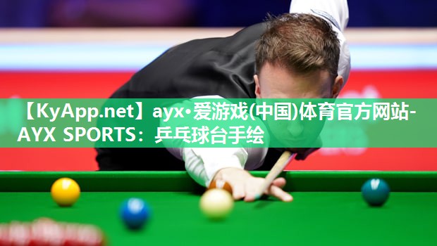 ayx·爱游戏(中国)体育官方网站-AYX SPORTS：乒乓球台手绘