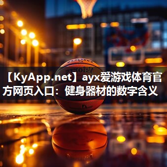 ayx爱游戏体育官方网页入口：健身器材的数字含义