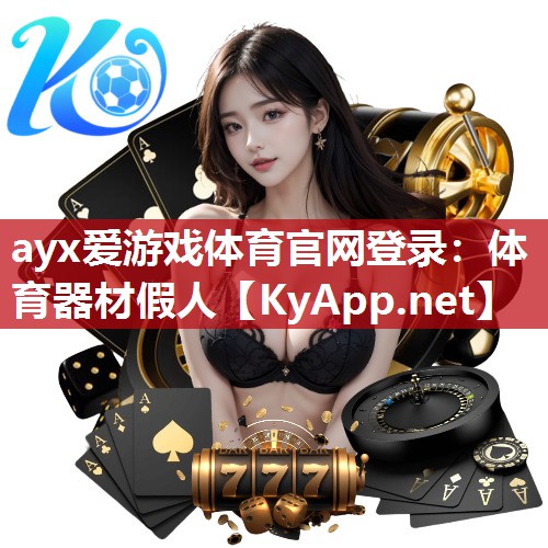 ayx爱游戏体育官网登录：体育器材假人