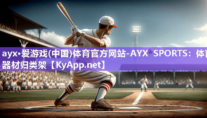 ayx·爱游戏(中国)体育官方网站-AYX SPORTS：体育器材归类架