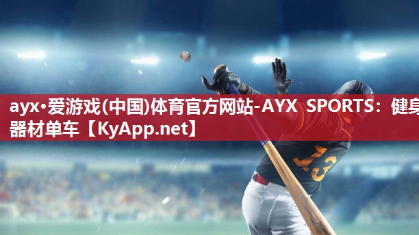 ayx·爱游戏(中国)体育官方网站-AYX SPORTS：健身器材单车