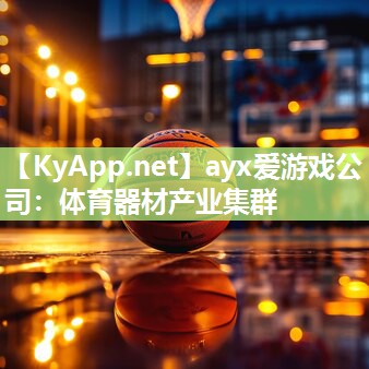 ayx爱游戏公司：体育器材产业集群