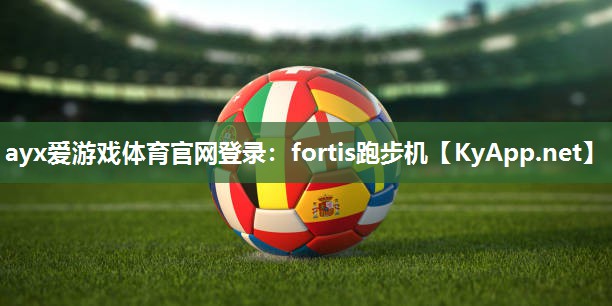 ayx爱游戏体育官网登录：fortis跑步机