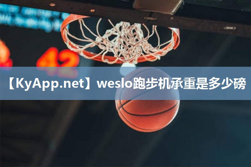 weslo跑步机承重是多少磅