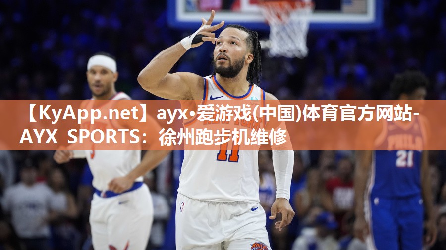 ayx·爱游戏(中国)体育官方网站-AYX SPORTS：徐州跑步机维修