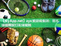 ayx爱游戏集团：羽毛球规则双打发球规则