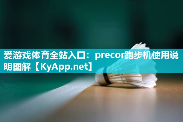 precor跑步机使用说明图解