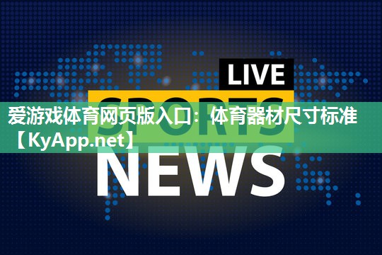 体育器材尺寸标准 体育器材尺寸标准